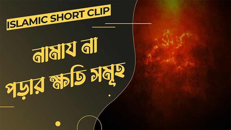 Namaz Na Porar Khoti - নামায না পড়ার ক্ষতি সমূহ